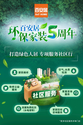 百安居 五年深耕環保家裝，攜手社區公益，共筑健康品質生活新標桿